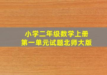 小学二年级数学上册第一单元试题北师大版