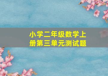 小学二年级数学上册第三单元测试题