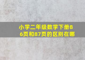 小学二年级数学下册86页和87页的区别在哪