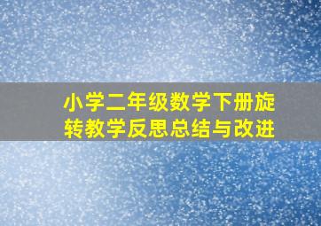 小学二年级数学下册旋转教学反思总结与改进