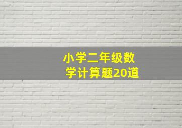 小学二年级数学计算题20道