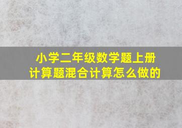 小学二年级数学题上册计算题混合计算怎么做的