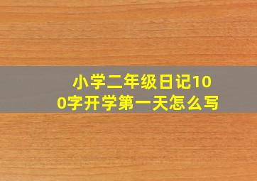 小学二年级日记100字开学第一天怎么写