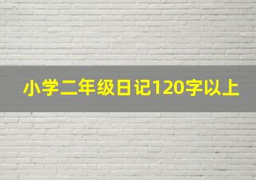 小学二年级日记120字以上