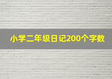 小学二年级日记200个字数