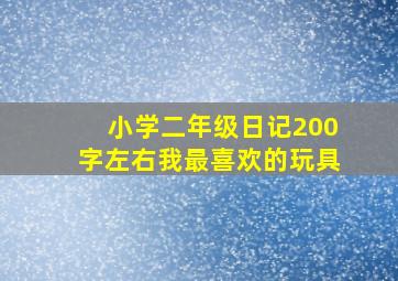 小学二年级日记200字左右我最喜欢的玩具