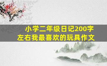 小学二年级日记200字左右我最喜欢的玩具作文