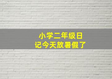 小学二年级日记今天放暑假了