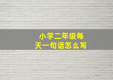 小学二年级每天一句话怎么写