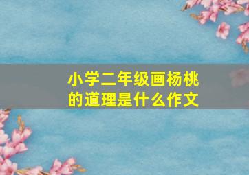 小学二年级画杨桃的道理是什么作文