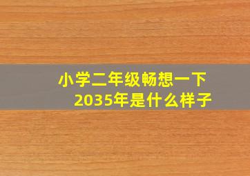 小学二年级畅想一下2035年是什么样子