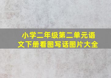 小学二年级第二单元语文下册看图写话图片大全