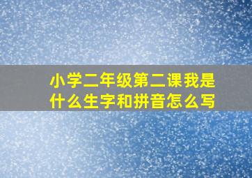 小学二年级第二课我是什么生字和拼音怎么写