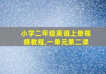 小学二年级英语上册视频教程,一单元第二课