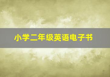 小学二年级英语电子书