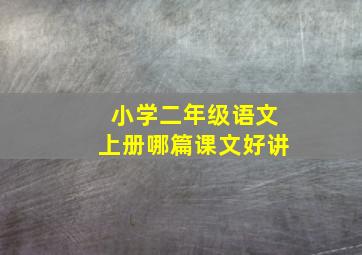 小学二年级语文上册哪篇课文好讲