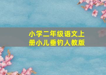 小学二年级语文上册小儿垂钓人教版