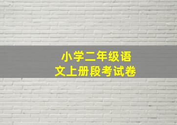 小学二年级语文上册段考试卷