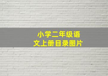 小学二年级语文上册目录图片