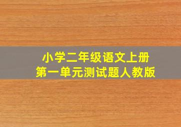 小学二年级语文上册第一单元测试题人教版