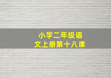 小学二年级语文上册第十八课