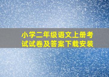 小学二年级语文上册考试试卷及答案下载安装