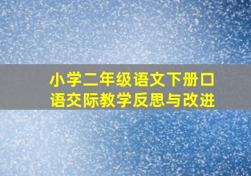 小学二年级语文下册口语交际教学反思与改进