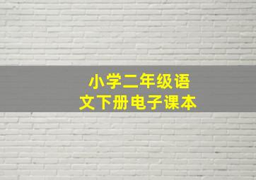 小学二年级语文下册电子课本