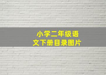 小学二年级语文下册目录图片