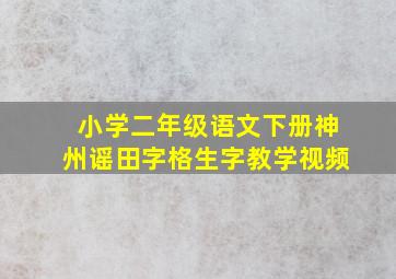 小学二年级语文下册神州谣田字格生字教学视频