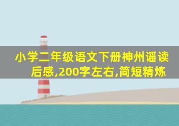 小学二年级语文下册神州谣读后感,200字左右,简短精炼