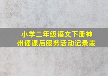 小学二年级语文下册神州谣课后服务活动记录表