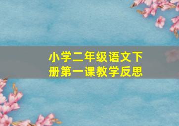 小学二年级语文下册第一课教学反思