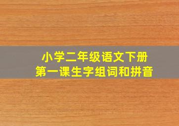 小学二年级语文下册第一课生字组词和拼音