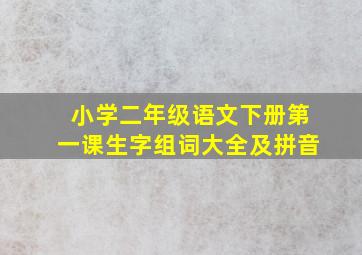 小学二年级语文下册第一课生字组词大全及拼音