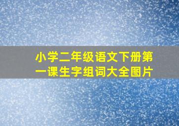 小学二年级语文下册第一课生字组词大全图片