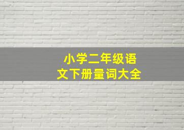 小学二年级语文下册量词大全