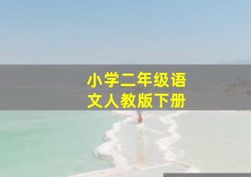 小学二年级语文人教版下册