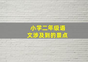 小学二年级语文涉及到的景点