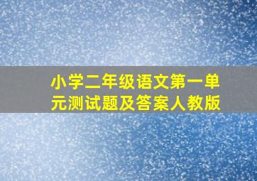 小学二年级语文第一单元测试题及答案人教版