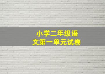 小学二年级语文第一单元试卷