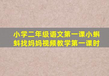 小学二年级语文第一课小蝌蚪找妈妈视频教学第一课时