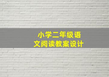 小学二年级语文阅读教案设计