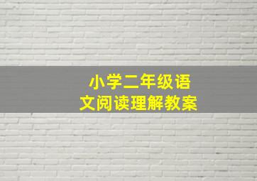 小学二年级语文阅读理解教案