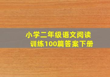 小学二年级语文阅读训练100篇答案下册