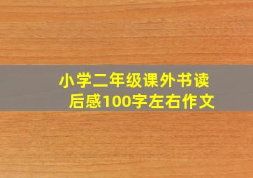 小学二年级课外书读后感100字左右作文