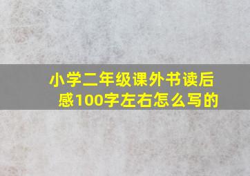 小学二年级课外书读后感100字左右怎么写的