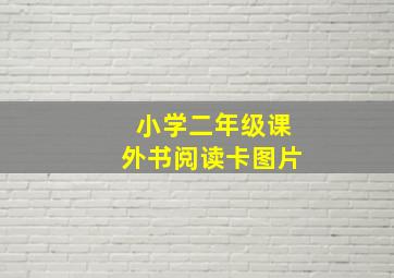 小学二年级课外书阅读卡图片