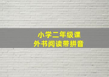 小学二年级课外书阅读带拼音