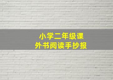 小学二年级课外书阅读手抄报